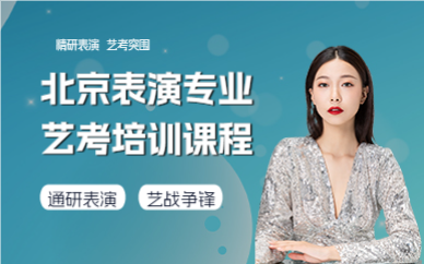 北京表演专业艺考培训课程