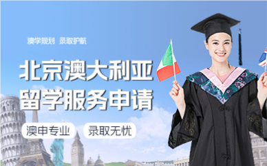 北京澳大利亚留学服务申请