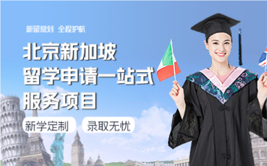北京新加坡留学申请一站式服务项目