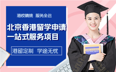 北京香港留学申请一站式服务项目