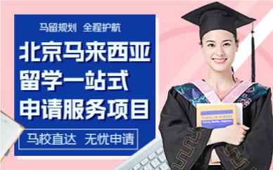 北京马来西亚留学一站式申请服务项目