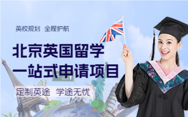 北京英国留学一站式申请项目