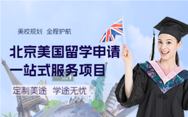 北京美国留学申请一站式服务项目
