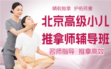 北京高级小儿推拿师辅导班