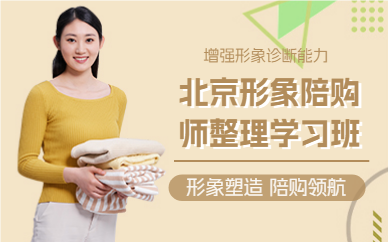 北京形象陪购师整理学习班