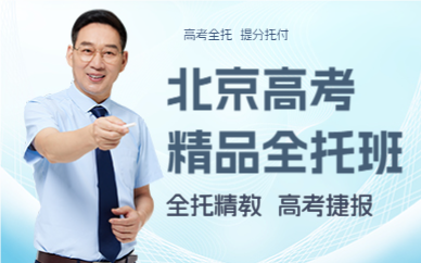 北京高考精品全托班