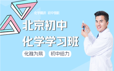 北京初中化学学习班