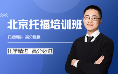 北京托福培训班