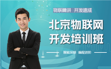 北京物联网开发培训班