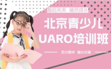 北京青少儿UARO培训班