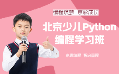 北京少儿Python编程学习班
