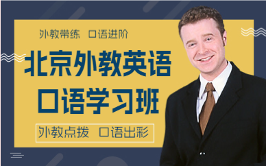 北京外教英語口語學(xué)習(xí)班