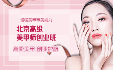北京高级美甲师创业班