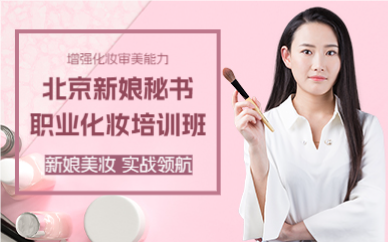 北京新娘秘书职业化妆培训班