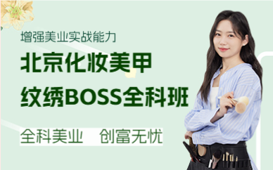 北京化妆美甲纹绣BOSS全科班