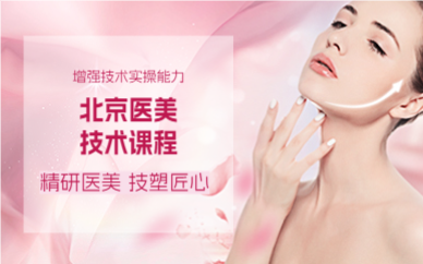 北京医美技术课程