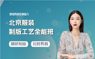 北京服装制版工艺全能班