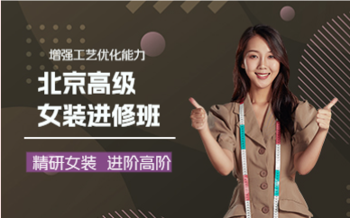北京高级女装进修班