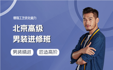 北京高级男装进修班