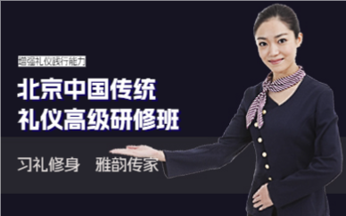 北京中國傳統(tǒng)禮儀高級研修班