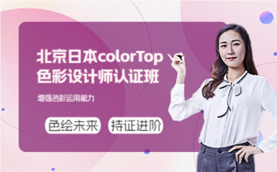 北京日本colorTop色彩設計師認證班