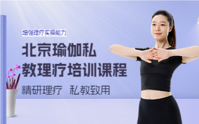 北京瑜伽私教理疗培训课程