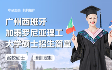 广州西班牙加泰罗尼亚理工大学硕士招生简章