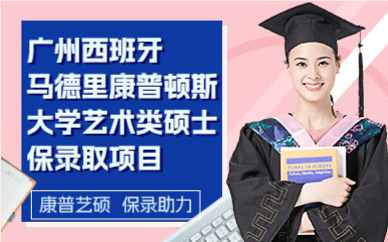广州西班牙马德里康普顿斯大学艺术类硕士保录取项目