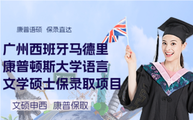 广州西班牙马德里康普顿斯大学语言文学硕士保录取项目