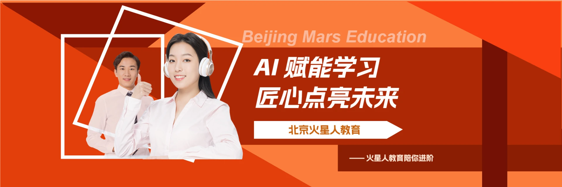 北京火星人教育