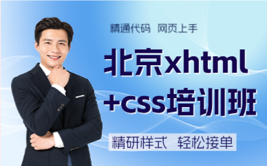 北京xhtml+css培训班
