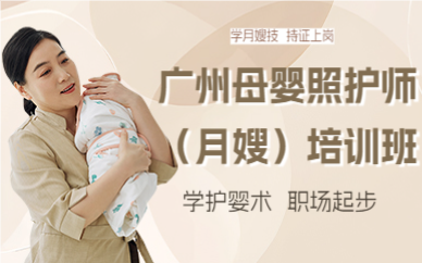廣州母嬰照護(hù)師（月嫂）培訓(xùn)班
