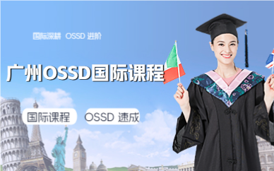 广州OSSD国际课程