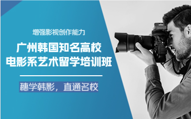 广州韩国知名高校电影系艺术留学培训班