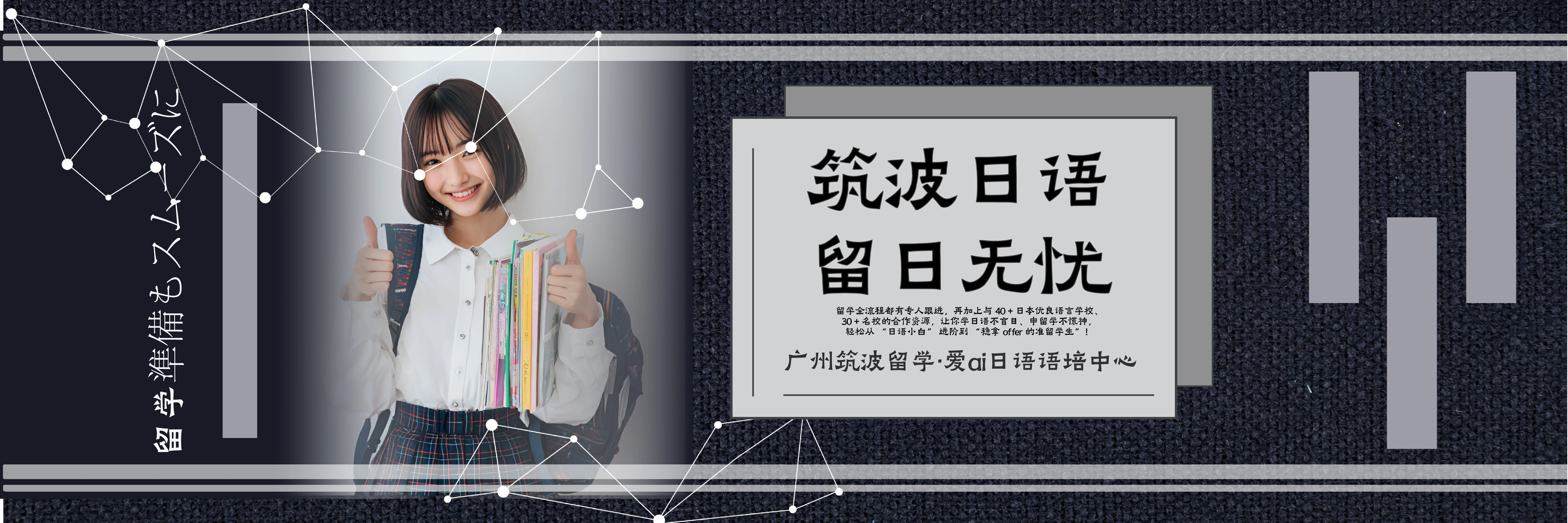 廣州筑波留學·愛ai日語語培中心