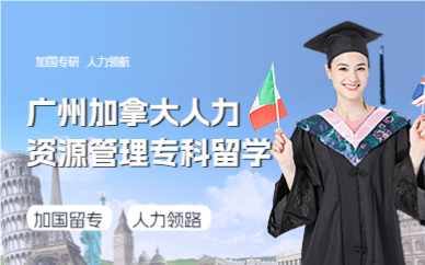 廣州加拿大人力資源管理?？屏魧W(xué)