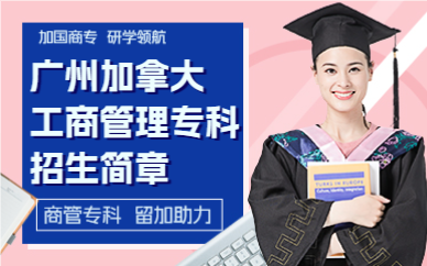 廣州加拿大工商管理?？普猩喺?></figure><div   id=