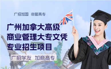 廣州加拿大高級商業(yè)管理大專文憑專業(yè)招生項目