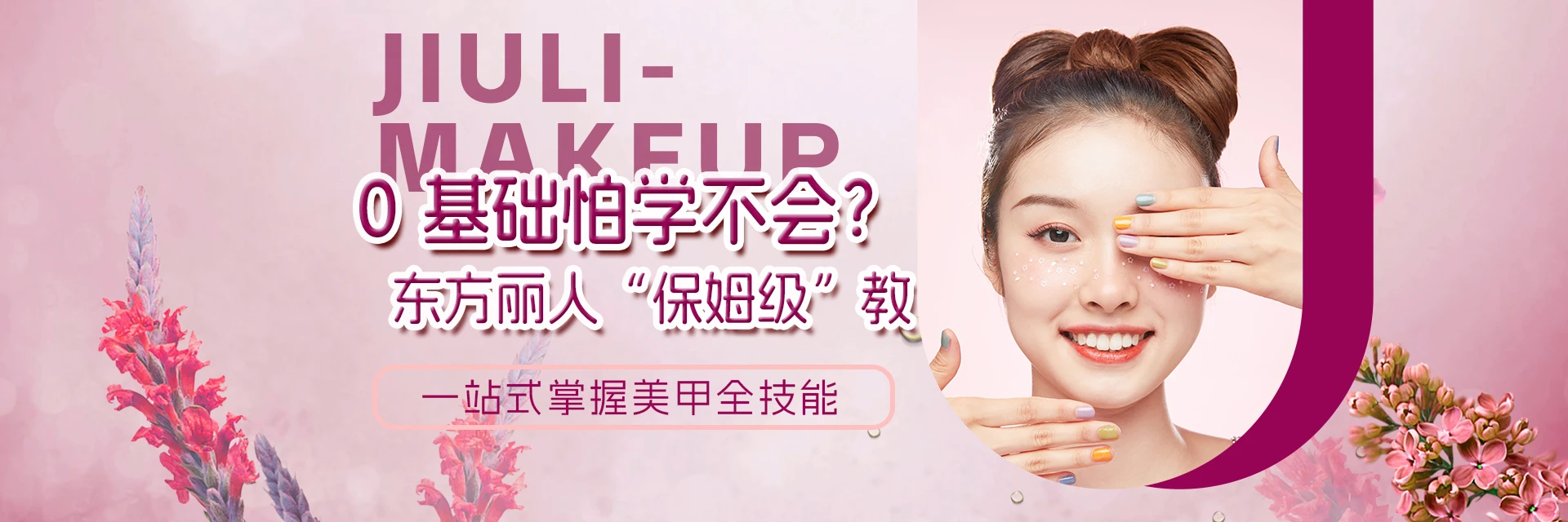 北京东方丽人美甲学校