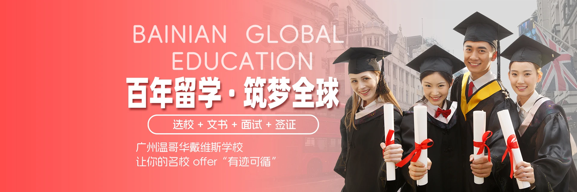 廣州溫哥華戴維斯學(xué)校