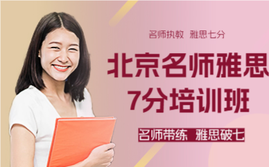 北京名師雅思7分培訓(xùn)班