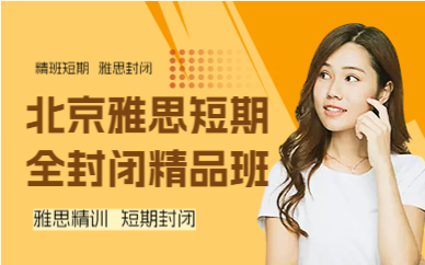 北京雅思短期全封閉精品班