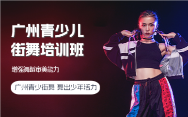 广州青少儿街舞培训班