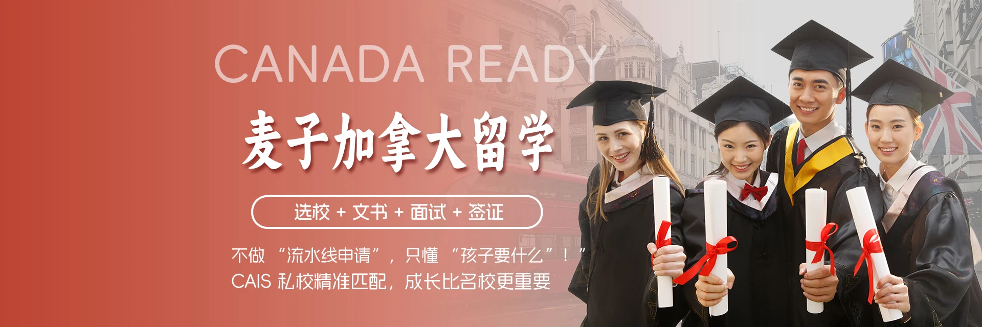 廣州麥子加拿大留學(xué)服務(wù)中心