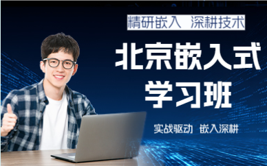 北京嵌入式学习班