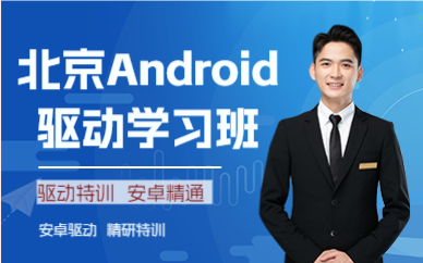 北京Android驱动学习班