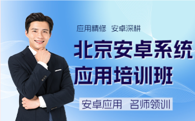 北京安卓系统应用培训班