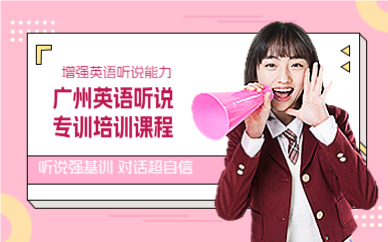廣州英語聽說專訓(xùn)培訓(xùn)課程