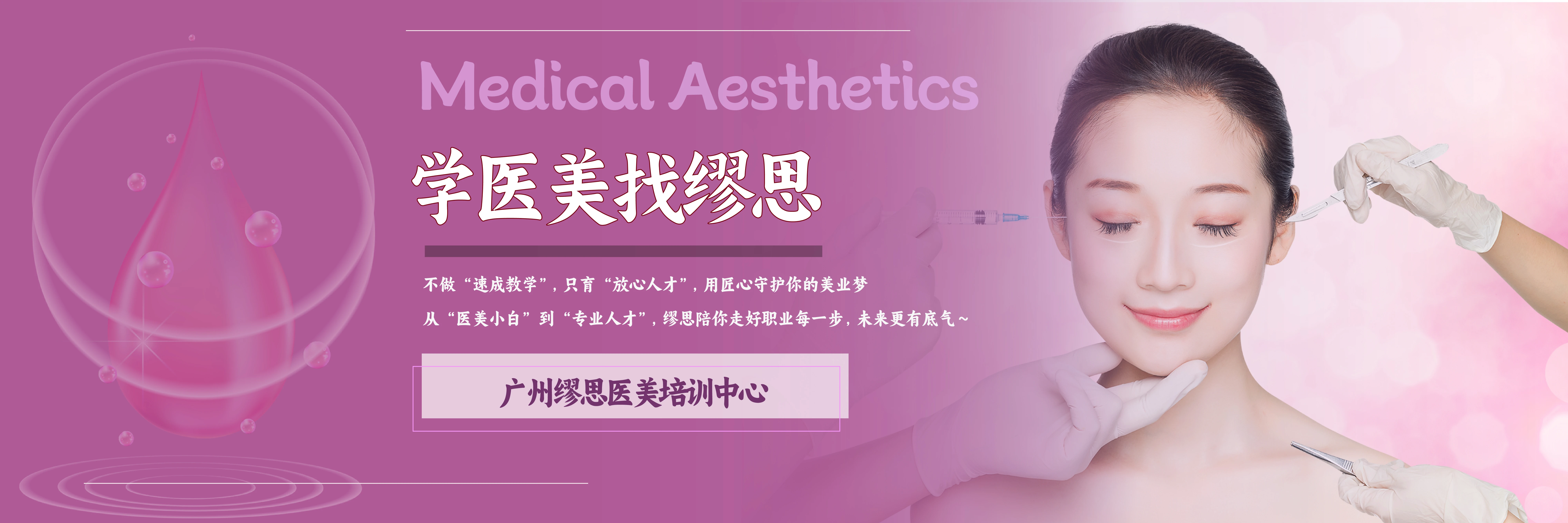 廣州繆思醫(yī)美培訓中心