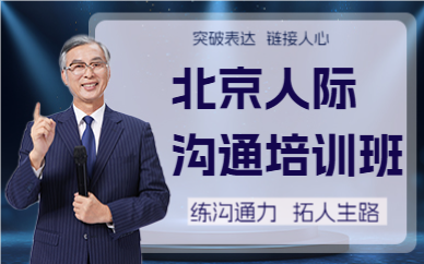 北京人際溝通培訓(xùn)班